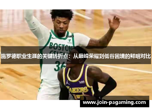 施罗德职业生涯的关键转折点:从巅峰荣耀到低谷困境的鲜明对比 施罗德职业生涯的关键转折点:从巅峰荣耀到低谷困境的鲜明对比