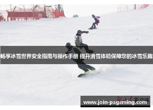 畅享冰雪世界安全指南与操作手册 提升滑雪体验保障您的冰雪乐趣 畅享冰雪世界安全指南与操作手册 提升滑雪体验保障您的冰雪乐趣