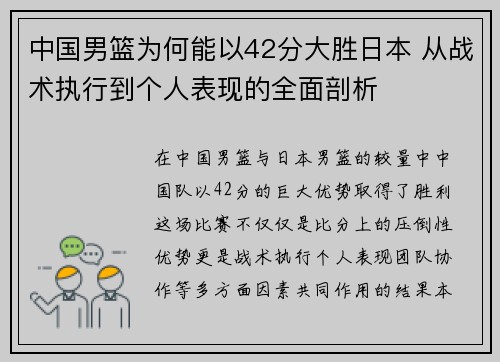 中国男篮为何能以42分大胜日本 从战术执行到个人表现的全面剖析 中国男篮为何能以42分大胜日本 从战术执行到个人表现的全面剖析