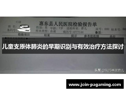 儿童支原体肺炎的早期识别与有效治疗方法探讨 儿童支原体肺炎的早期识别与有效治疗方法探讨