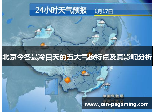 北京今冬最冷白天的五大气象特点及其影响分析 北京今冬最冷白天的五大气象特点及其影响分析