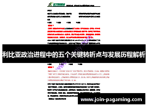 利比亚政治进程中的五个关键转折点与发展历程解析 利比亚政治进程中的五个关键转折点与发展历程解析