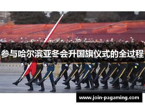 参与哈尔滨亚冬会升国旗仪式的全过程 参与哈尔滨亚冬会升国旗仪式的全过程