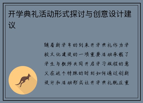 开学典礼活动形式探讨与创意设计建议 开学典礼活动形式探讨与创意设计建议