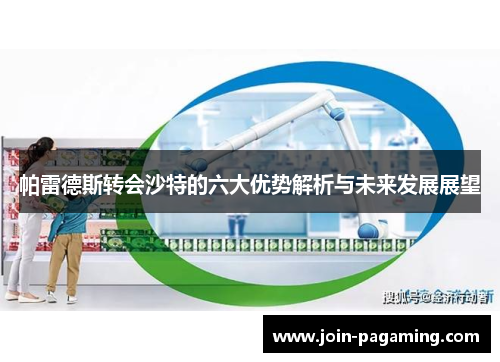 帕雷德斯转会沙特的六大优势解析与未来发展展望