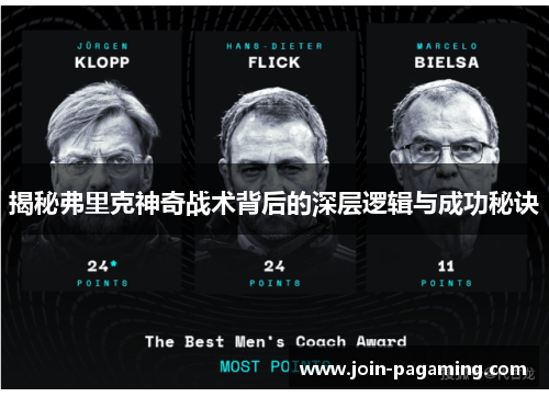 揭秘弗里克神奇战术背后的深层逻辑与成功秘诀