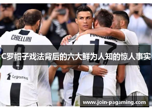 C罗帽子戏法背后的六大鲜为人知的惊人事实