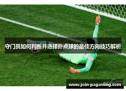 守门员如何判断并选择扑点球的最佳方向技巧解析