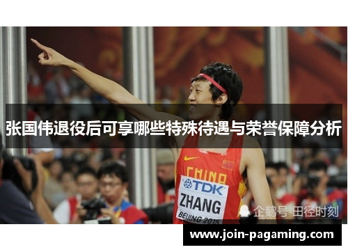 张国伟退役后可享哪些特殊待遇与荣誉保障分析 张国伟退役后可享哪些特殊待遇与荣誉保障分析