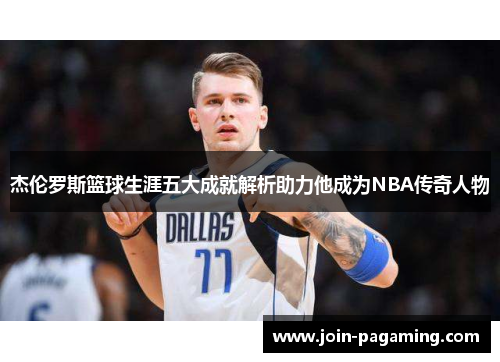 杰伦罗斯篮球生涯五大成就解析助力他成为NBA传奇人物 杰伦罗斯篮球生涯五大成就解析助力他成为NBA传奇人物