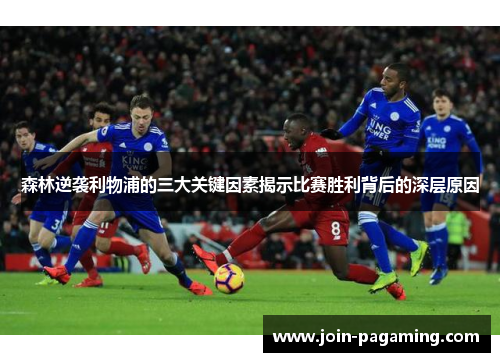 森林逆袭利物浦的三大关键因素揭示比赛胜利背后的深层原因 森林逆袭利物浦的三大关键因素揭示比赛胜利背后的深层原因