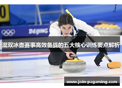 混双冰壶赛事高效备战的五大核心训练要点解析 混双冰壶赛事高效备战的五大核心训练要点解析