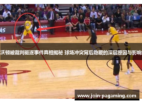 沃顿被裁判驱逐事件真相揭秘 球场冲突背后隐藏的深层原因与影响 沃顿被裁判驱逐事件真相揭秘 球场冲突背后隐藏的深层原因与影响