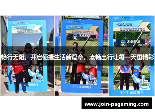 畅行无阻,开启便捷生活新篇章,流畅出行让每一天更精彩 畅行无阻,开启便捷生活新篇章,流畅出行让每一天更精彩