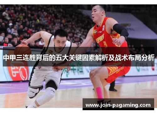 中甲三连胜背后的五大关键因素解析及战术布局分析