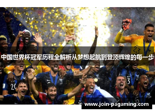 中国世界杯冠军历程全解析从梦想起航到登顶辉煌的每一步