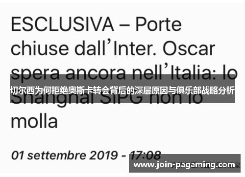 切尔西为何拒绝奥斯卡转会背后的深层原因与俱乐部战略分析