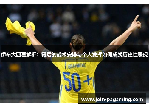 伊布大四喜解析：背后的战术安排与个人发挥如何成就历史性表现