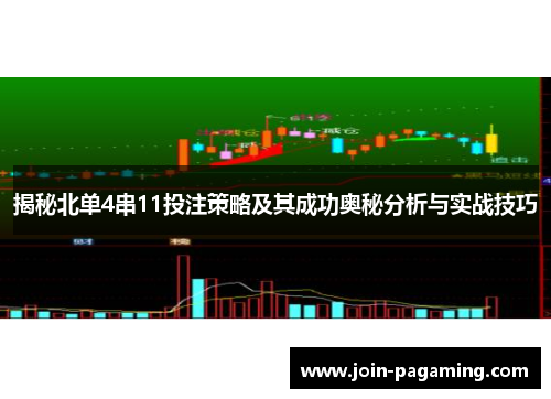 揭秘北单4串11投注策略及其成功奥秘分析与实战技巧