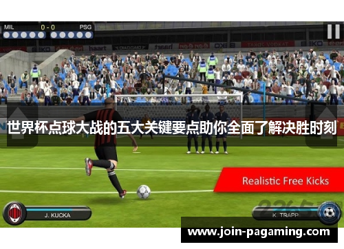 世界杯点球大战的五大关键要点助你全面了解决胜时刻