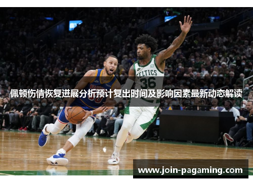 佩顿伤情恢复进展分析预计复出时间及影响因素最新动态解读