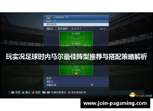 玩实况足球时内马尔最佳阵型推荐与搭配策略解析