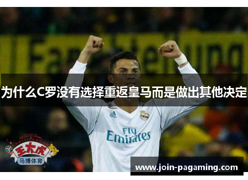 为什么C罗没有选择重返皇马而是做出其他决定 为什么C罗没有选择重返皇马而是做出其他决定
