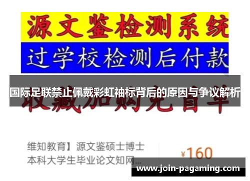 国际足联禁止佩戴彩虹袖标背后的原因与争议解析 国际足联禁止佩戴彩虹袖标背后的原因与争议解析