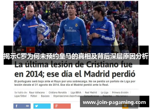揭示C罗为何未预约皇马的真相及背后深层原因分析