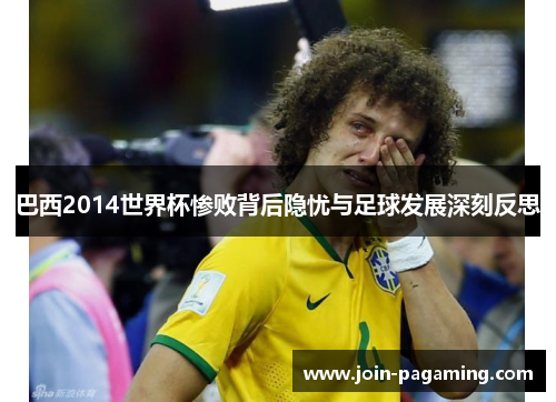 巴西2014世界杯惨败背后隐忧与足球发展深刻反思