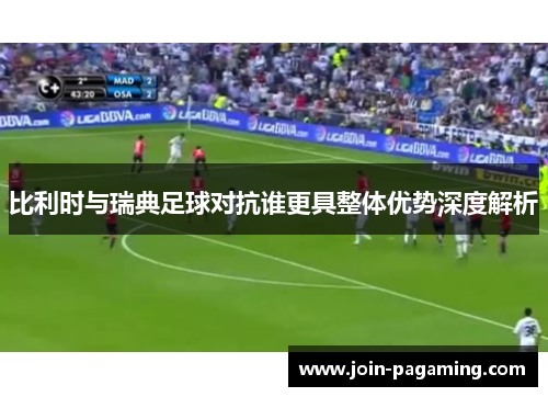 比利时与瑞典足球对抗谁更具整体优势深度解析