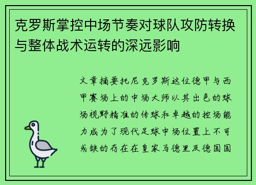 克罗斯掌控中场节奏对球队攻防转换与整体战术运转的深远影响 克罗斯掌控中场节奏对球队攻防转换与整体战术运转的深远影响