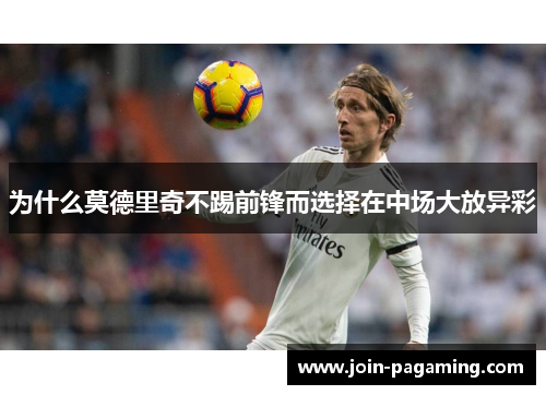 为什么莫德里奇不踢前锋而选择在中场大放异彩