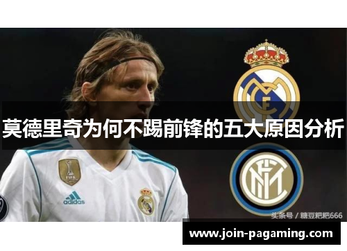 莫德里奇为何不踢前锋的五大原因分析 莫德里奇为何不踢前锋的五大原因分析