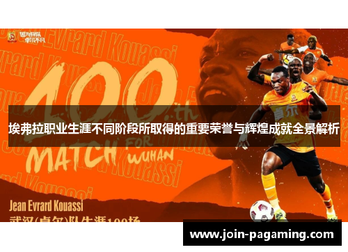 埃弗拉职业生涯不同阶段所取得的重要荣誉与辉煌成就全景解析 埃弗拉职业生涯不同阶段所取得的重要荣誉与辉煌成就全景解析