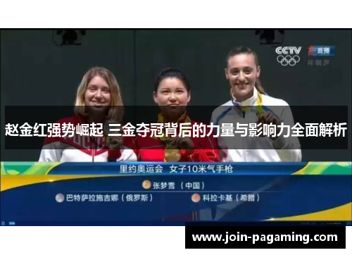 赵金红强势崛起 三金夺冠背后的力量与影响力全面解析