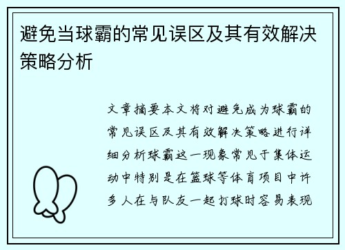 避免当球霸的常见误区及其有效解决策略分析 避免当球霸的常见误区及其有效解决策略分析