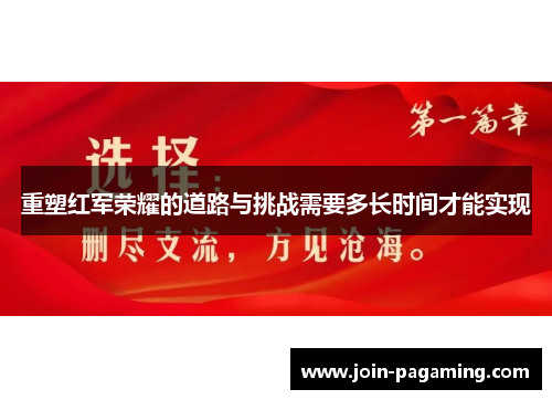 重塑红军荣耀的道路与挑战需要多长时间才能实现 重塑红军荣耀的道路与挑战需要多长时间才能实现