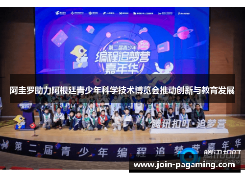 阿圭罗助力阿根廷青少年科学技术博览会推动创新与教育发展 阿圭罗助力阿根廷青少年科学技术博览会推动创新与教育发展