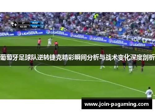 葡萄牙足球队逆转捷克精彩瞬间分析与战术变化深度剖析