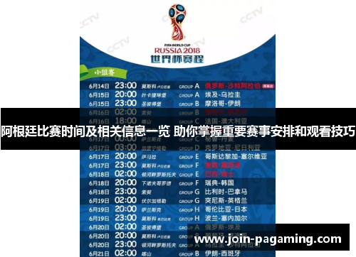 阿根廷比赛时间及相关信息一览 助你掌握重要赛事安排和观看技巧 阿根廷比赛时间及相关信息一览 助你掌握重要赛事安排和观看技巧