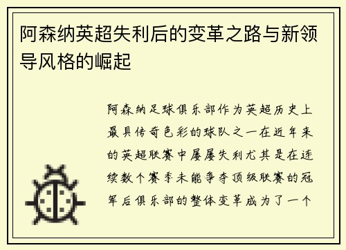 阿森纳英超失利后的变革之路与新领导风格的崛起