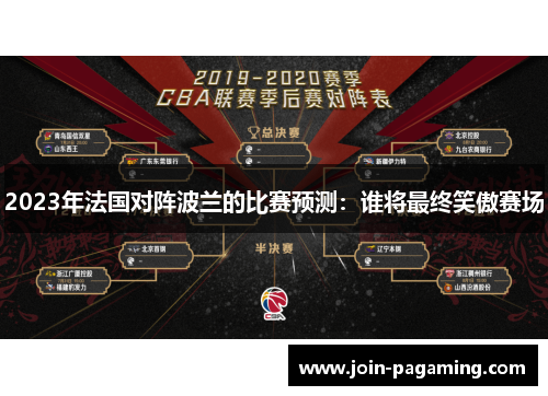 2023年法国对阵波兰的比赛预测：谁将最终笑傲赛场