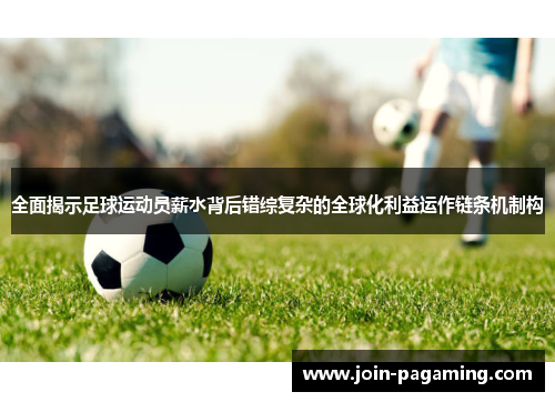 全面揭示足球运动员薪水背后错综复杂的全球化利益运作链条机制构