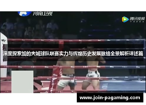 深度探索加的夫城球队联赛实力与辉煌历史发展脉络全景解析详述篇