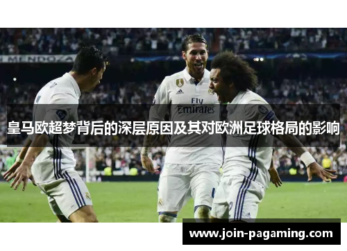 皇马欧超梦背后的深层原因及其对欧洲足球格局的影响