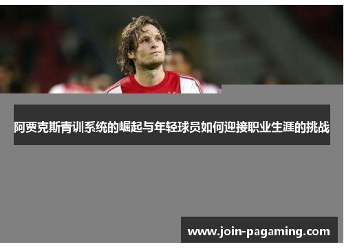 阿贾克斯青训系统的崛起与年轻球员如何迎接职业生涯的挑战