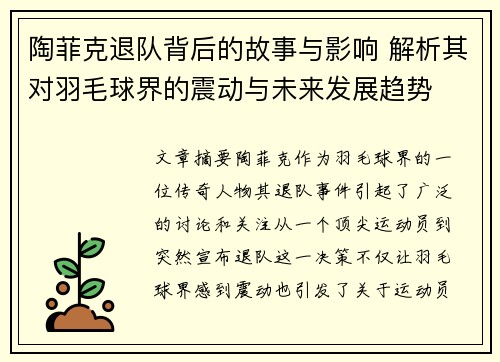 陶菲克退队背后的故事与影响 解析其对羽毛球界的震动与未来发展趋势 陶菲克退队背后的故事与影响 解析其对羽毛球界的震动与未来发展趋势