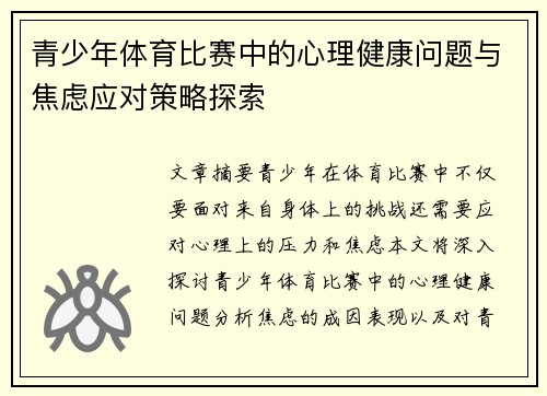 青少年体育比赛中的心理健康问题与焦虑应对策略探索