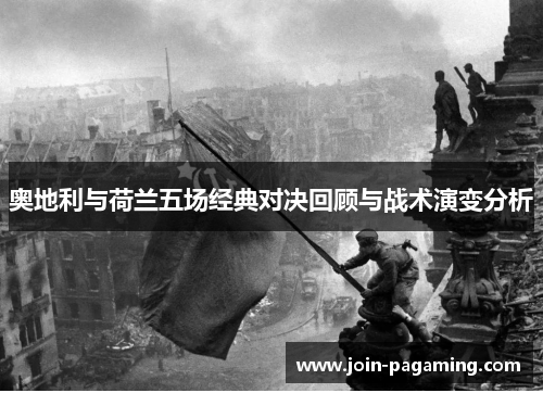 奥地利与荷兰五场经典对决回顾与战术演变分析 奥地利与荷兰五场经典对决回顾与战术演变分析